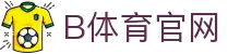 B体育官方中文站 - 体育赛事互动中心